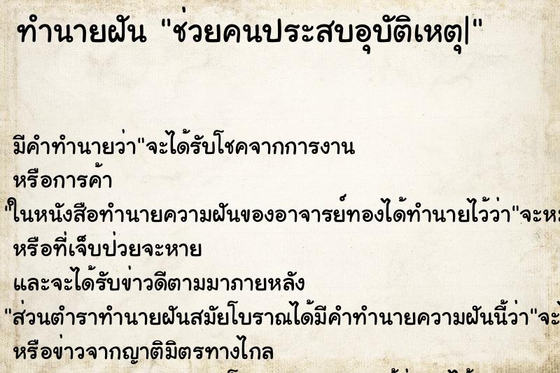 ทำนายฝัน ช่วยคนประสบอุบัติเหตุ| ตำราโบราณ แม่นที่สุดในโลก